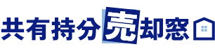 大阪・京都・兵庫・沖縄の共有持分でお困りなら共有持分売却窓口