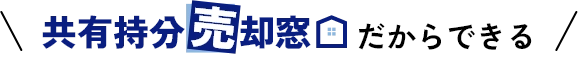 共有持分売却窓口だからできる