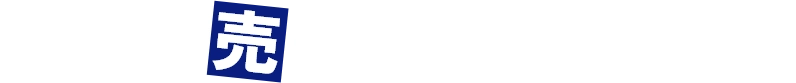 共有持分売却窓口へおまかせください！